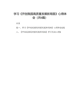 9篇学习《开创我国高质量发展新局面》心得体会范文.docx