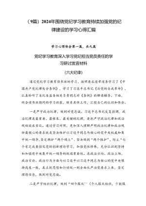 （9篇）2024年围绕党纪学习教育持续加强党的纪律建设的学习心得汇编.docx