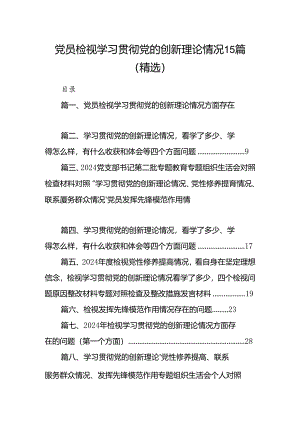 党员检视学习贯彻党的创新理论情况15篇（精选）.docx
