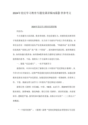 2024年党纪学习教育专题党课讲稿【2篇】供参考文.docx