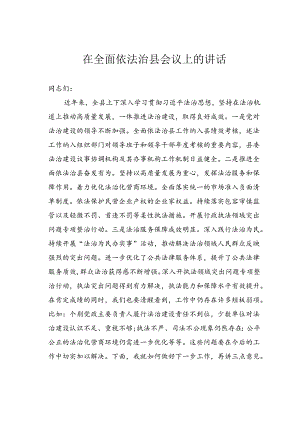 在全面依法治县会议上的讲话.docx