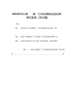 （11篇）2024年中心组围绕“工作纪律和生活纪律”研讨发言(最新精选).docx