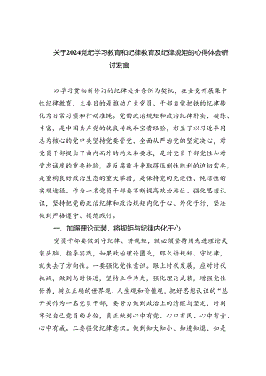 关于党纪学习教育和纪律教育及纪律规矩的心得体会研讨发言(精选四篇).docx