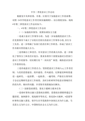 中学二季度意识工作总结.docx