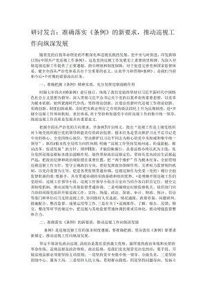 研讨发言：准确落实《条例》的新要求推动巡视工作向纵深发展.docx