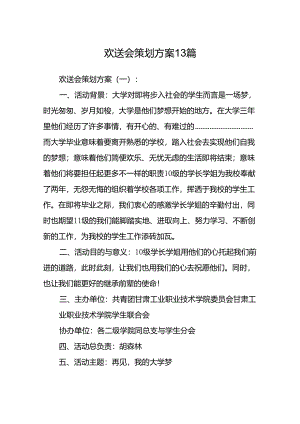 欢送会策划方案13篇.docx