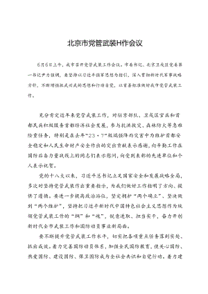 领导讲话∣党政综合：20240606北京市党管武装工作会议.docx