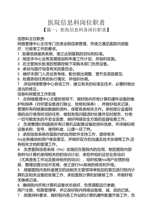 医院信息科岗位职责.docx