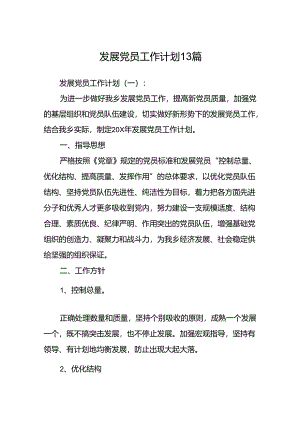 发展党员工作计划13篇.docx