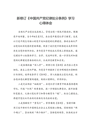 2024新修订中国共产党纪律处分条例党员干部的学习心得体会八篇.docx