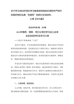 关于学习2024年党纪学习教育坚持铁的纪律把牢严的作风做好明纪弘德“先锋军”的研讨交流材料、心得【共九篇】.docx