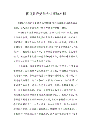 新版2024年优秀共产党员先进事迹材料 （合计7份）.docx
