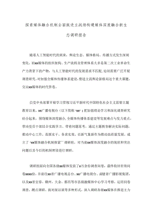 探索媒体融合机制全面挺进主战场构建媒体深度融合新生态调研报告.docx