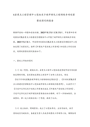 X县重点工程管理中心党组关于城市绿化工程领域专项巡察整改情况的报告.docx