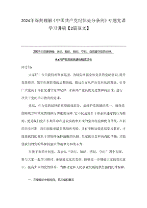 2024年深刻理解《中国共产党纪律处分条例》专题党课学习讲稿【2篇范文】.docx