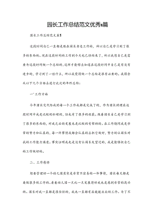园长工作总结范文优秀8篇.docx