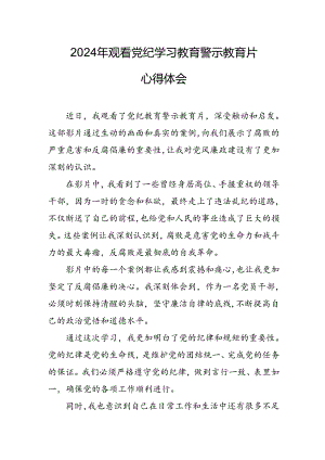 机关单位党员干部观看2024年党纪学习教育警示教育片心得体会 （14份）.docx
