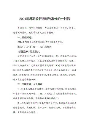小学2024年暑假放假通知及致家长的一封信(十篇).docx