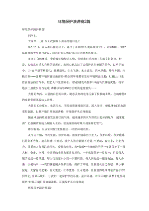 环境保护演讲稿3篇.docx