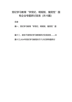 （15篇）党纪学习教育“学党纪、明规矩、强党性”国有企业专题研讨发言范文.docx