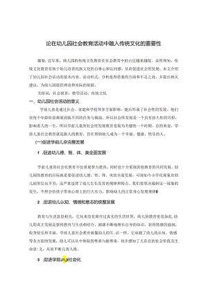 论在幼儿园社会教育活动中融入传统文化的重要性 论文.docx
