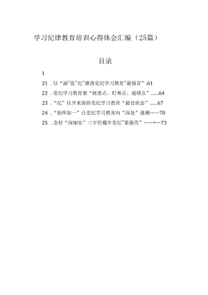 学习纪律教育培训心得体会汇编（25篇）.docx