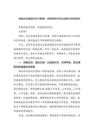 某县长加强党纪学习教育、持续转改作风交流研讨发言材料10篇供参考.docx