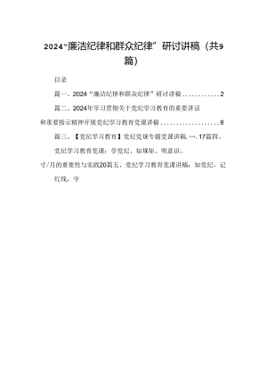 “廉洁纪律和群众纪律”研讨讲稿范文精选(9篇).docx