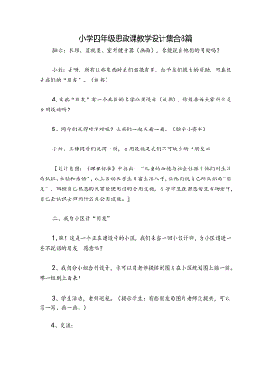 小学四年级思政课教学设计集合8篇.docx