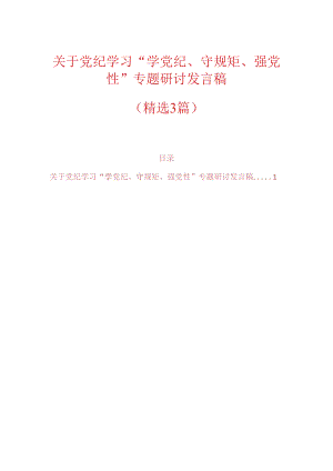 关于党纪学习“学党纪、守规矩、强党性”专题研讨发言稿（精选）.docx