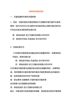 记账实操-电商财务做账流程.docx