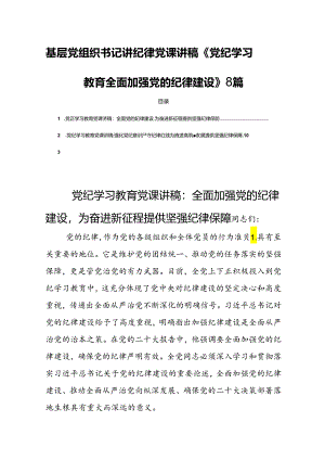 基层党组织书记讲纪律党课讲稿《党纪学习教育全面加强党的纪律建设》8篇.docx