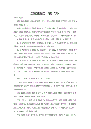 工作自我鉴定(精选15篇).docx