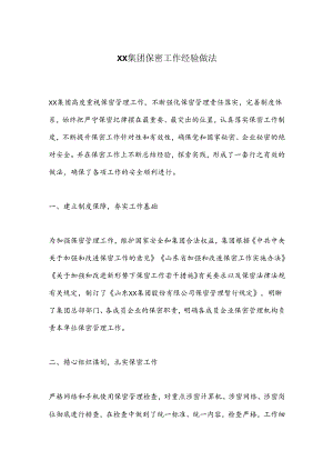 XX集团保密工作经验做法.docx