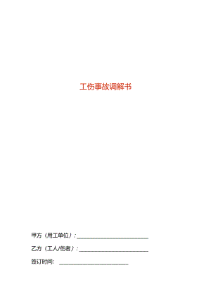 工伤事故调解书模板.docx