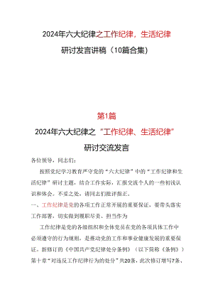某支部“工作纪律生活纪律”发言材料心得体会资料多篇合集.docx