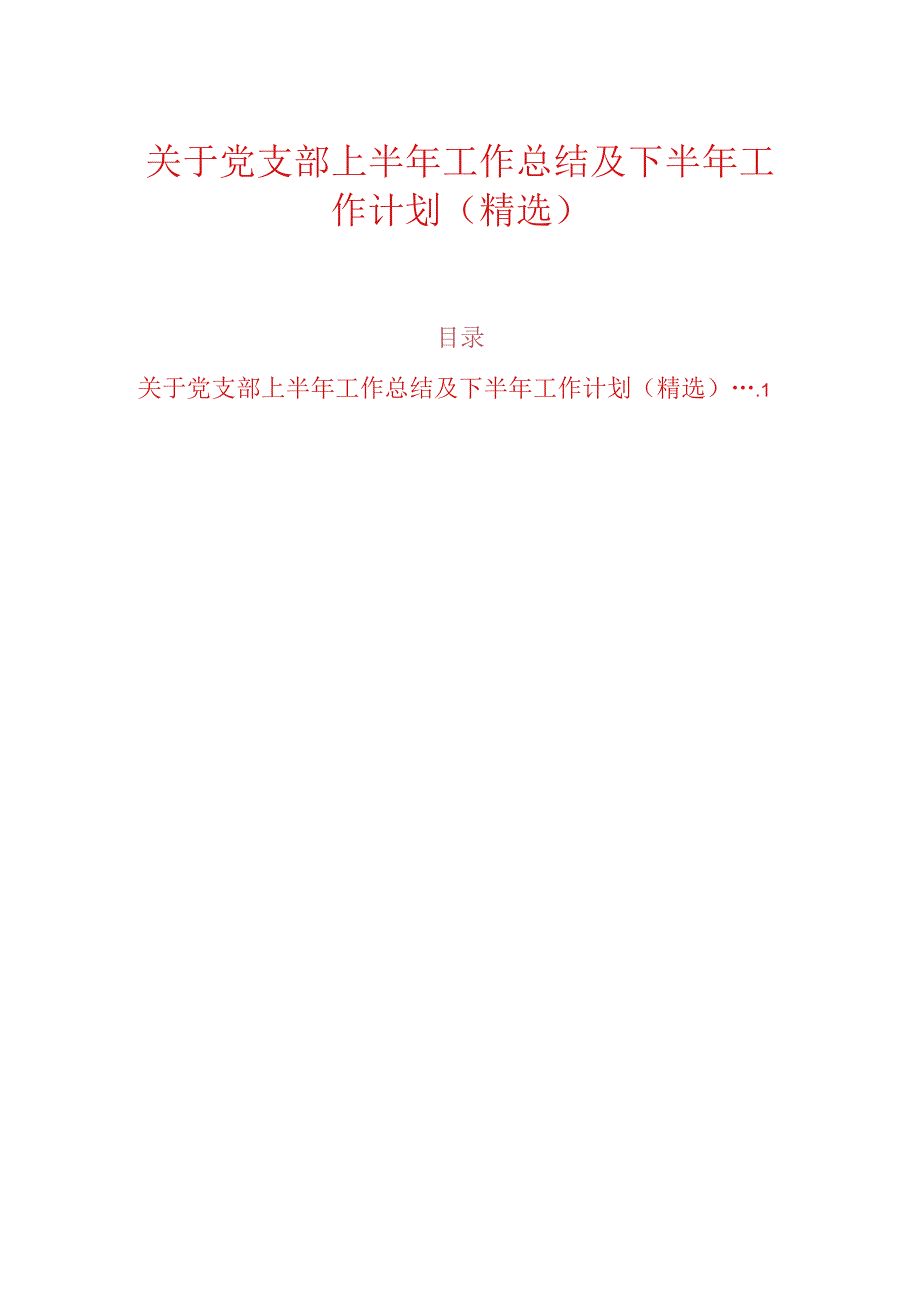 关于党支部上半年工作总结及下半年工作计划(精选).docx_第1页