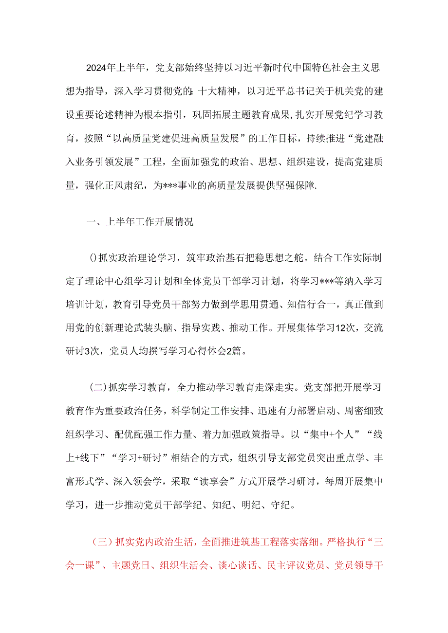 关于党支部上半年工作总结及下半年工作计划(精选).docx_第2页