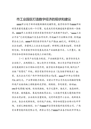 市工业园区打造数字经济的现状和建议.docx