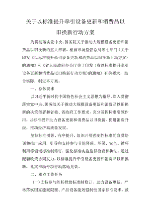 关于以标准提升牵引设备更新和消费品以旧换新行动方案.docx