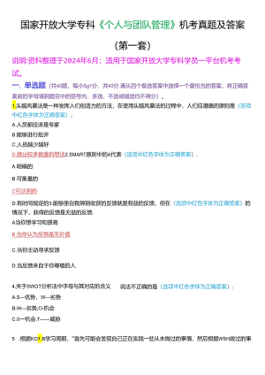 国家开放大学专科《个人与团队管理》一平台机考真题及答案(第一套).docx