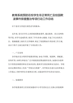 教育系统预防在校学生非正常死亡及校园欺凌事件排查整治专项行动工作总结.docx