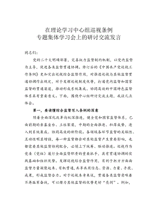 在理论学习中心组巡视条例专题集体学习会上的研讨交流发言.docx