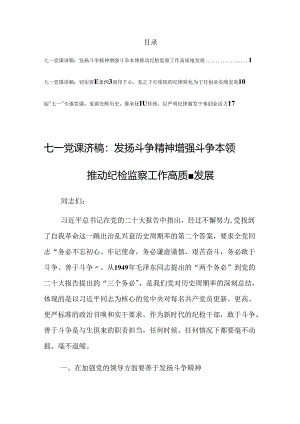 2024迎“七一”党纪学习教育专题党课讲稿发言材料（共3篇）.docx
