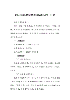 六篇幼儿园2024年暑假放假安排及安全提示.docx