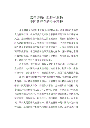 党课讲稿：坚持和发扬中国共产党的斗争精神.docx