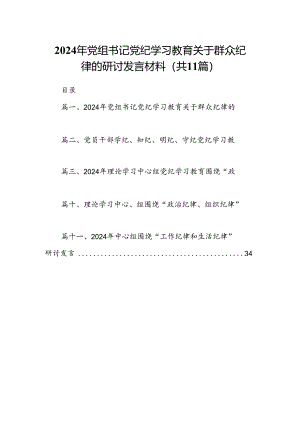 （11篇）2024年党组书记党纪学习教育关于群众纪律的研讨发言材料范文.docx