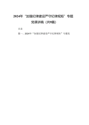 2024年“加强纪律建设严守纪律规矩”专题党课讲稿 （汇编9份）.docx