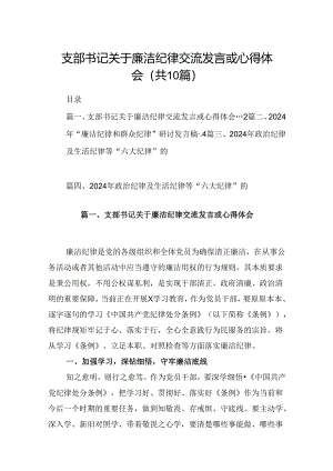 支部书记关于廉洁纪律交流发言或心得体会10篇（最新版）.docx