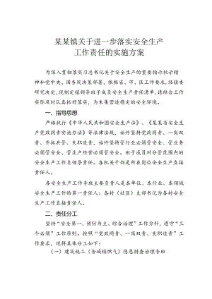 某某镇关于进一步落实安全生产工作责任的实施方案.docx
